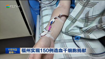福州实现150例造血干细胞捐献