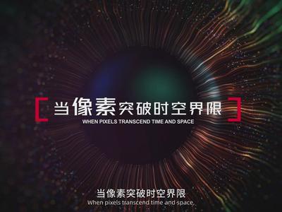 超清视听，创领未来，超高清让视界更加精彩！