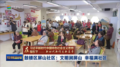 鼓楼区屏山社区：文明润屏山 幸福满社区