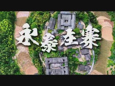 新华社关注福州永泰：古寨新生 根脉长青
