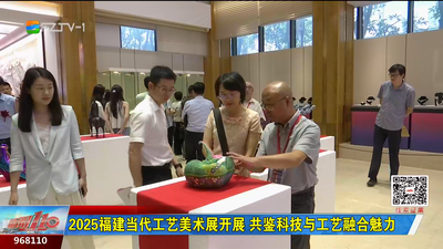 2025福建当代工艺美术展开展 共鉴科技与工艺融合魅力