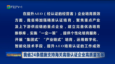我省24条措施支持海关高级认证企业高质量发展