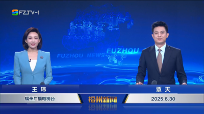 【2025.6.30】《福州新闻》