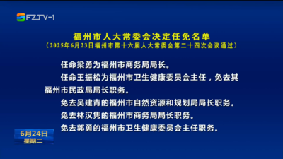 福州市人大常委会决定任免名单