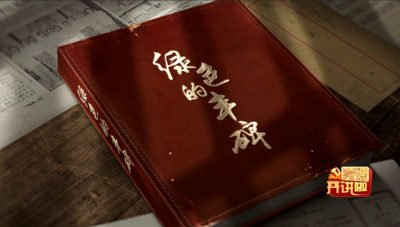 绿色的丰碑