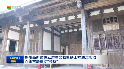 福州高新区黄云涛厝文物修缮工程通过验收  百年古厝重绽“芳华”