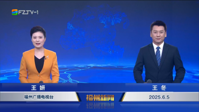【2025.6.5】《福州新闻》
