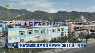 罗源农信联社成功发放首笔鲍鱼仓单（仓储）质押贷
