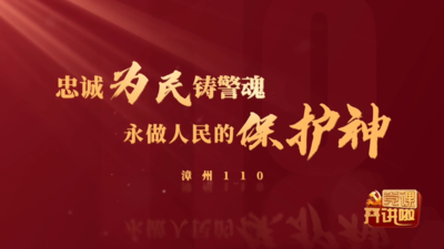 忠诚为民铸警魂 永做人民的保护神