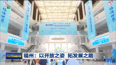 福州：以开放之姿 拓发展之路