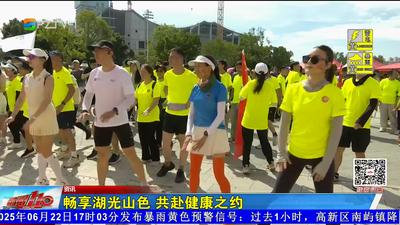 畅享湖光山色 共赴健康之约