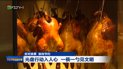 反对浪费 崇尚节约 光盘行动入人心 一筷一勺见文明
