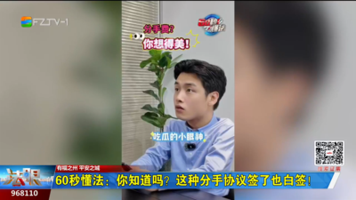 60秒懂法：你知道吗？这种分手协议签了也白签！