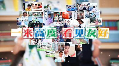 一米高度 看见友好