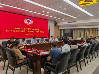 优化营商环境委员在行动丨破解不动产登记遗留问题 政协委员替你来“发声”
