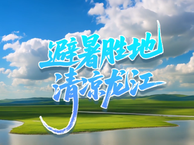 避暑胜地 清凉龙江