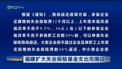 福建扩大失业保险基金支出范围试点