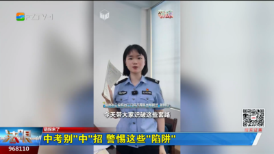 萌探来了：中考别“中”招！警惕这些“陷阱”