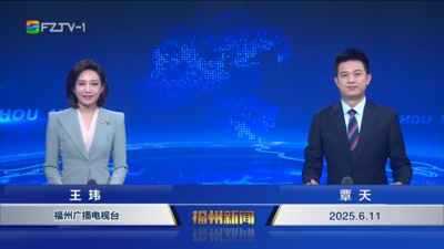 【2025.6.11】《福州新闻》