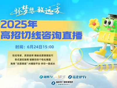 怀梦想 致远方——2025年高招切线咨询网络直播 等你来！