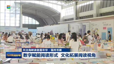 关注海峡读者嘉年华·福州书展 数字赋能阅读形式 文化拓展阅读视角