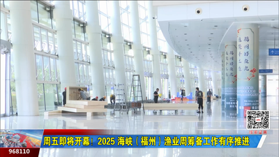 周五即将开幕！2025 海峡（福州）渔业周筹备工作有序推进