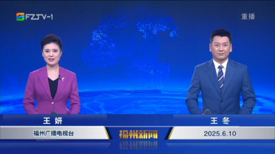 【2025.6.10】《福州新闻》