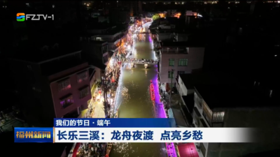 长乐三溪：龙舟夜渡 点亮乡愁