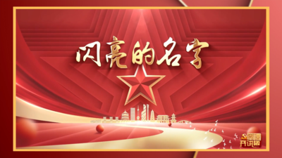 闪亮的名字（上）