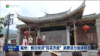 福州：假日经济“百花齐放” 消费活力加速释放