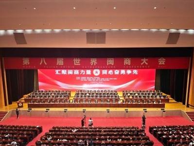 第八届世界闽商大会福州开幕