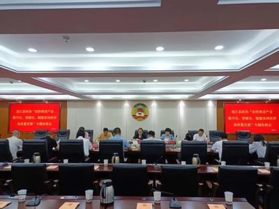 连江县政协召开“加快推进产业数字化、智能化，赋能实体经济高质量发展”专题协商议题初步成果讨论会