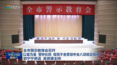 全市警示教育会召开 以案为鉴 警钟长鸣 锲而不舍贯彻中央八项规定精神 郭宁宁讲话 吴贤德主持