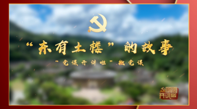 “东有土楼”的故事