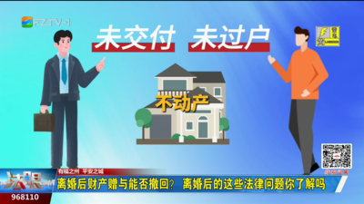 离婚后财产赠与能否撤回？离婚后的这些法律问题你了解吗