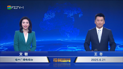 【2025.6.21】《福州新闻》