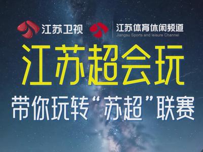 江苏超会玩 带你玩转“苏超”联赛