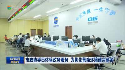 市政协委员体验政务服务 为优化营商环境建言献策
