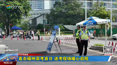 直击福州高考首日 送考现场暖心启程