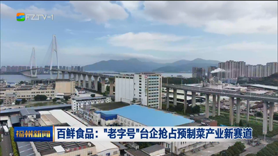 百鲜食品：“老字号”台企抢占预制菜产业新赛道