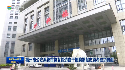 福州市公安系统首位女性造血干细胞捐献志愿者成功捐献