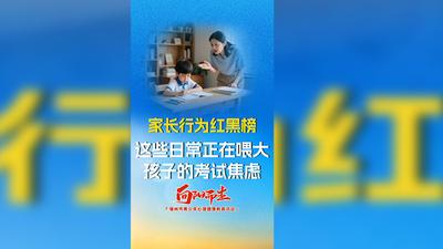 家长行为红黑榜 这些日常正在喂大孩子的考试焦虑
