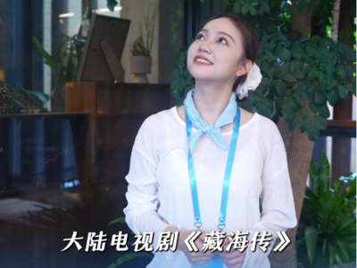 《藏海传》爆火！大陆剧为什么能火到台湾？