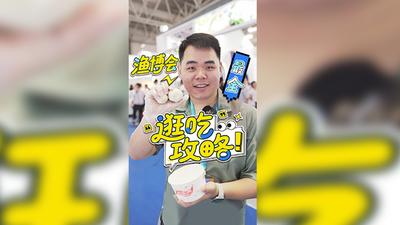 渔博会最全逛吃攻略！
