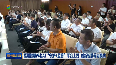 福州智慧养老AI“守护+监管”平台上线 创新智慧养老模式