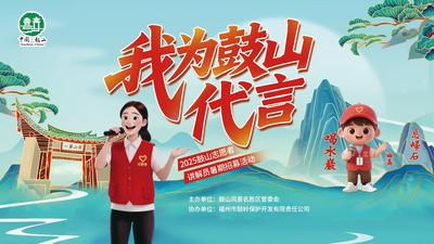 “我为鼓山代言”