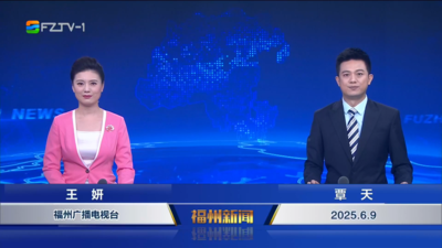 【2025.6.9】《福州新闻》