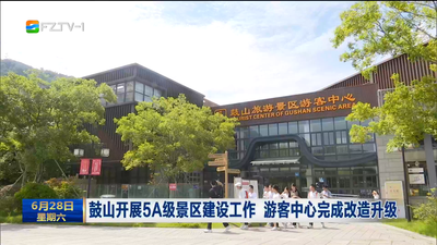 鼓山开展5A级景区建设工作 游客中心完成改造升级