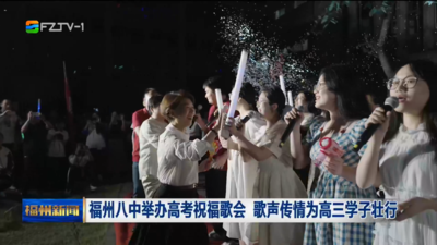 福州八中举办高考祝福歌会 歌声传情为高三学子壮行