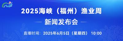 直播回看 | 2025海峡（福州）渔业周新闻发布会